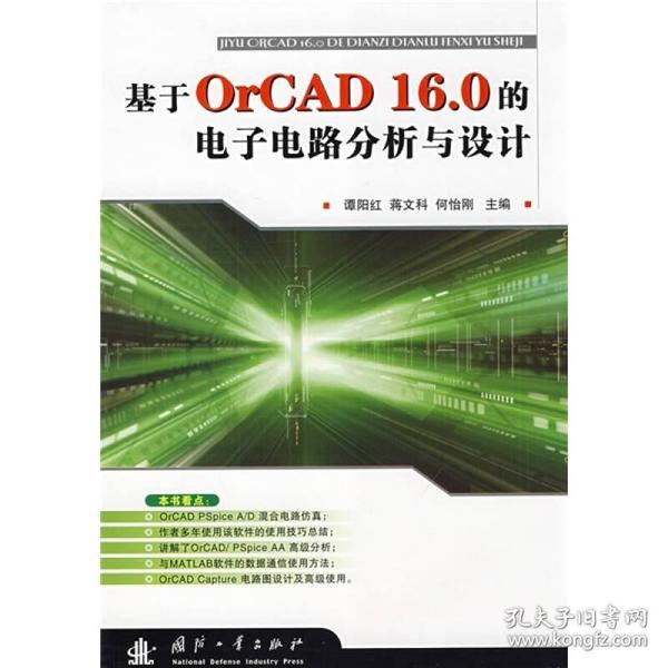 基于OrCAD16.0的电子电路分析与设计