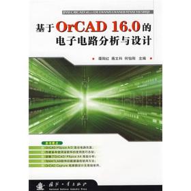 基于OrCAD16.0的电子电路分析与设计