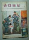 连环画报1980--10 封底刘继苣绘<武松打虎>4幅
