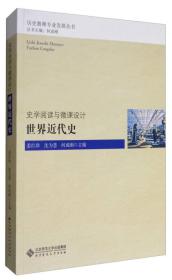 历史教师专业发展丛书 史学阅读与微课设计：世界近代史