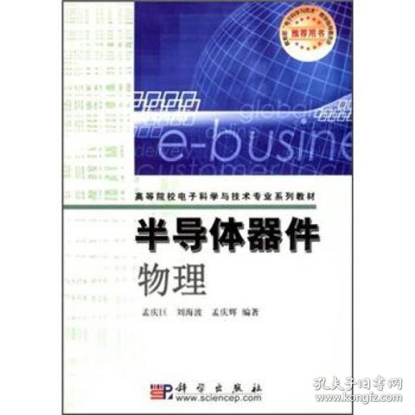 高等院校电子科学与技术专业系列教材：半导体器件物理