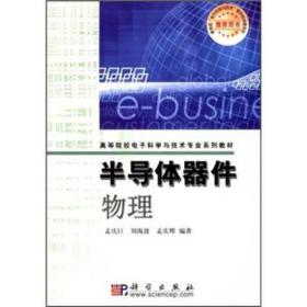 高等院校电子科学与技术专业系列教材：半导体器件物理