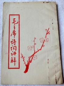 毛主席诗词讲解（油印本，《解放军文艺》社李俊同志讲毛主席诗词十七首）