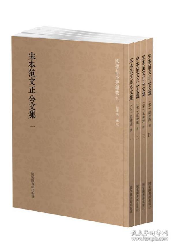 国学基本典籍丛刊：宋本范文正公文集（套装全四册）