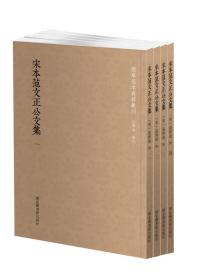 国学基本典籍丛刊：宋本范文正公文集（套装全四册）