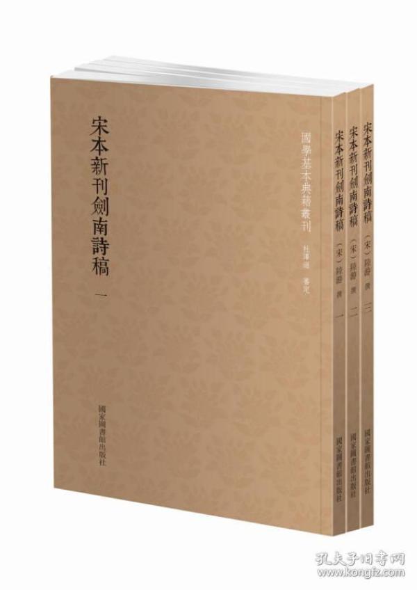 国学基本典籍丛刊：宋本新刊剑南诗稿（套装全三册）