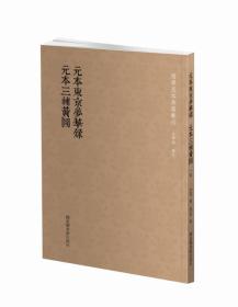 国学基本典籍丛刊：元本东京梦华录·元本三辅黄图