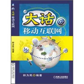 大话移动互联网