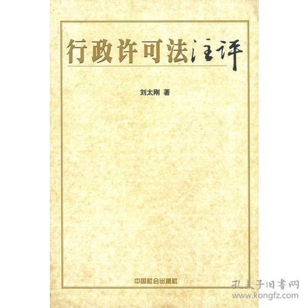 行政许可法注评 刘太刚 中国社会出版社 9787801468055