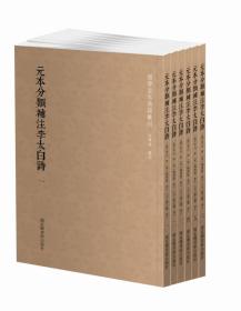 国学基本典籍丛刊：元本分类补注李太白诗（套装全六册）