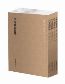 国学基本典籍丛刊：宋本建康实录（套装共五册）