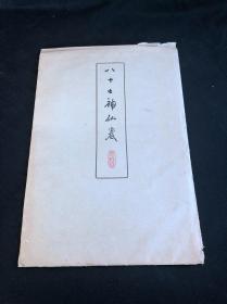 《八十七神仙卷 细部》 1961年朵云轩木板水印 一袋八张全