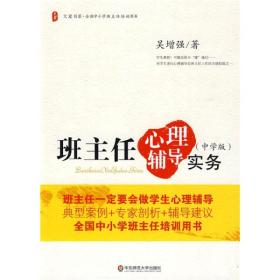 大夏书系·全国中小学班主任培训用书：班主任心理辅导实务（中学版）