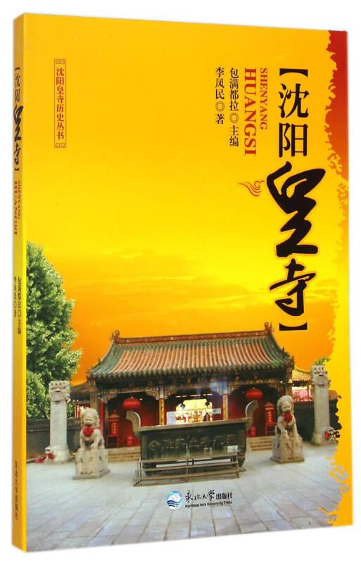 沈陽(yáng)皇寺歷史叢書：沈陽(yáng)皇寺