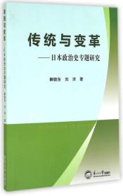 传统与变革：日本政治史专题研究