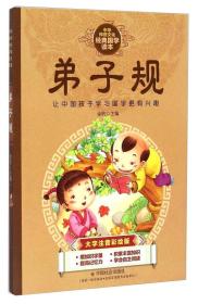 中华传统文化经典国学读本：弟子规（大字注音彩绘版）