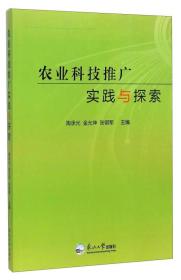 农业科技推广实践与探索