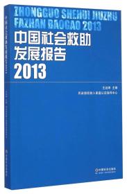 中国社会救助发展报告.