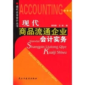 现代商品流通企业会计实务 唐丽 民主与建设出版社 2004年03月01日 9787801126146