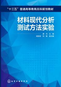 材料现代分析测试方法实验(唐杰)