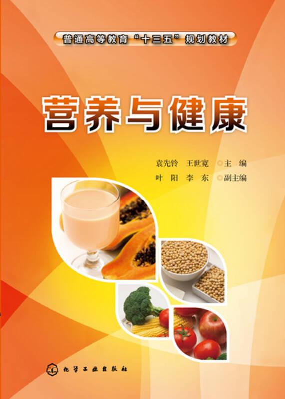營(yíng)養(yǎng)與健康 袁先鈴,王世寬 化學(xué)工業(yè)出版社