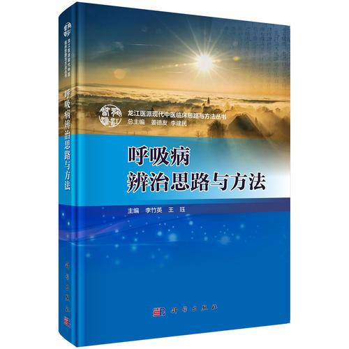 呼吸病辨治思路與方法 李竹英；王玨 科學(xué)出版社