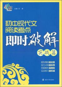 初中现代文阅读考点即时破解：实战篇