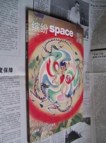 缤纷SPACE：2017年03（总第208期）【民艺专辑】纪念张仃先生诞辰100周年