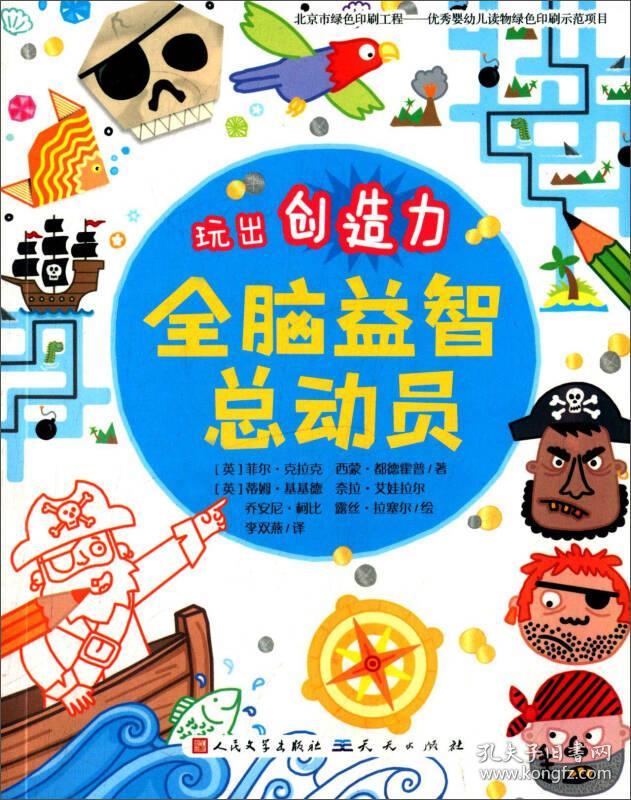 全脑益智总动员:玩出创选力（全4册）