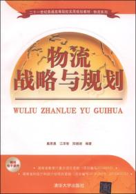 物流战略与规划/二十一世纪普通高等院校实用规划教材·物流系列