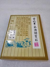 《古代军旅诗词赏析》 稀少！白山出版社 1992年1版1印 平装1册全