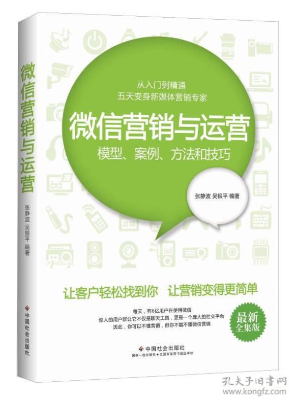 微信营销与运营：模型、案例、方法和技巧（最新全集版）