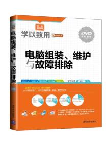 学以致用系列丛书：电脑组装、维护与故障排除(2016年版)