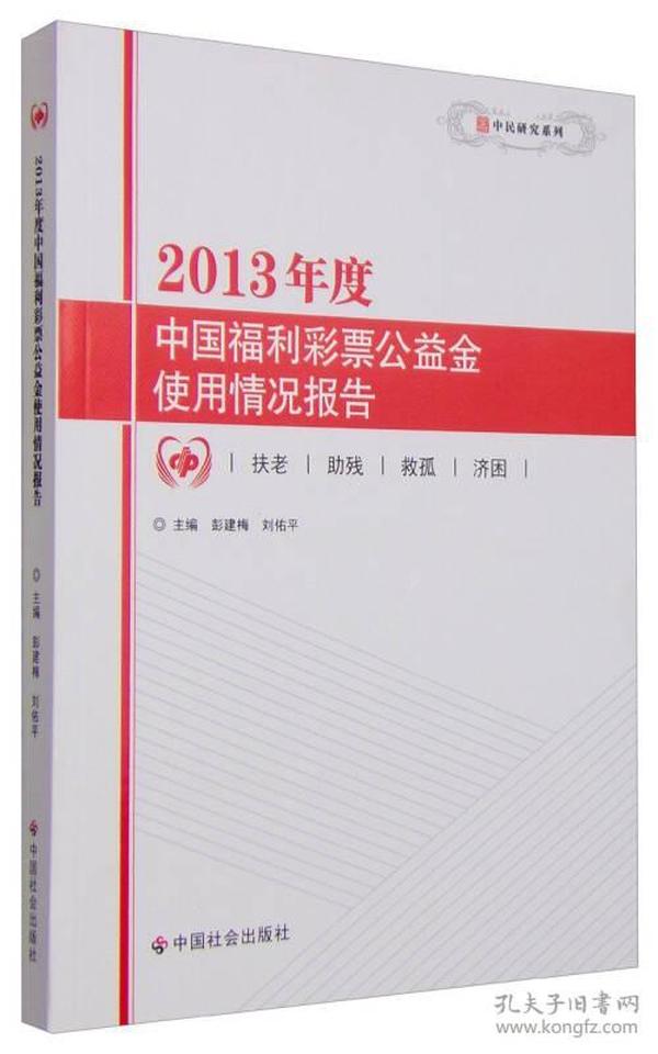 中民研究系列：2013年度中国福利彩票公益金使用情况报告