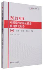 中民研究系列：2013年度中国福利彩票公益金使用情况报告