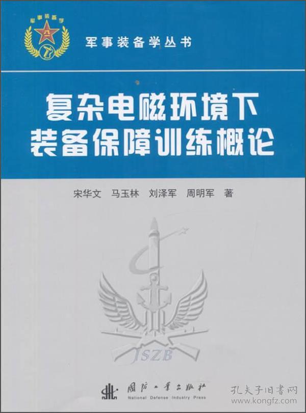 军事装备学丛书：复杂电磁环境下装备保障训练概念