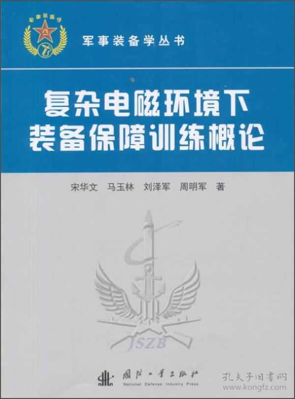 复杂电磁环境下装备保障训练概念