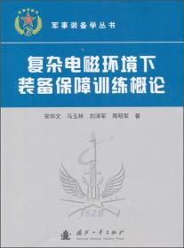 复杂电磁环境下装备保障训练概论