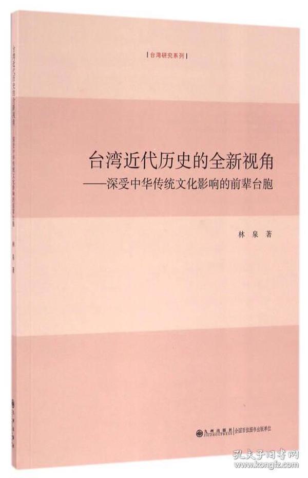 台湾近代历史的全新视角 深受中华传统文化影响的前辈台胞/台湾研究系列