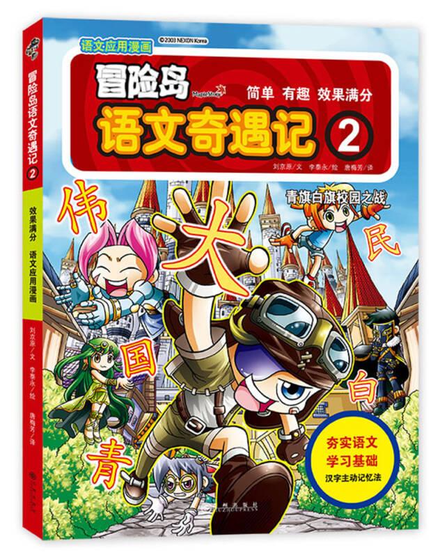 青旗白旗校园之战-冒险岛语文奇遇记-2 刘京原 九州出版社