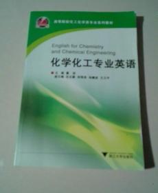 高等院校化工化学类专业系列教材：化学化工专业英语