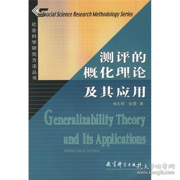 社会科学研究方法丛书：测评的概化理论及其应用