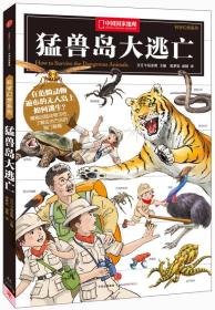 猛兽岛大逃亡：中国国家地理科学幻想系列