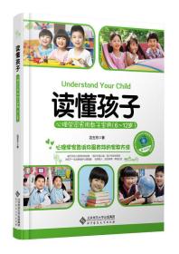 读懂孩子：心理学家实用教子宝典（6-12岁）