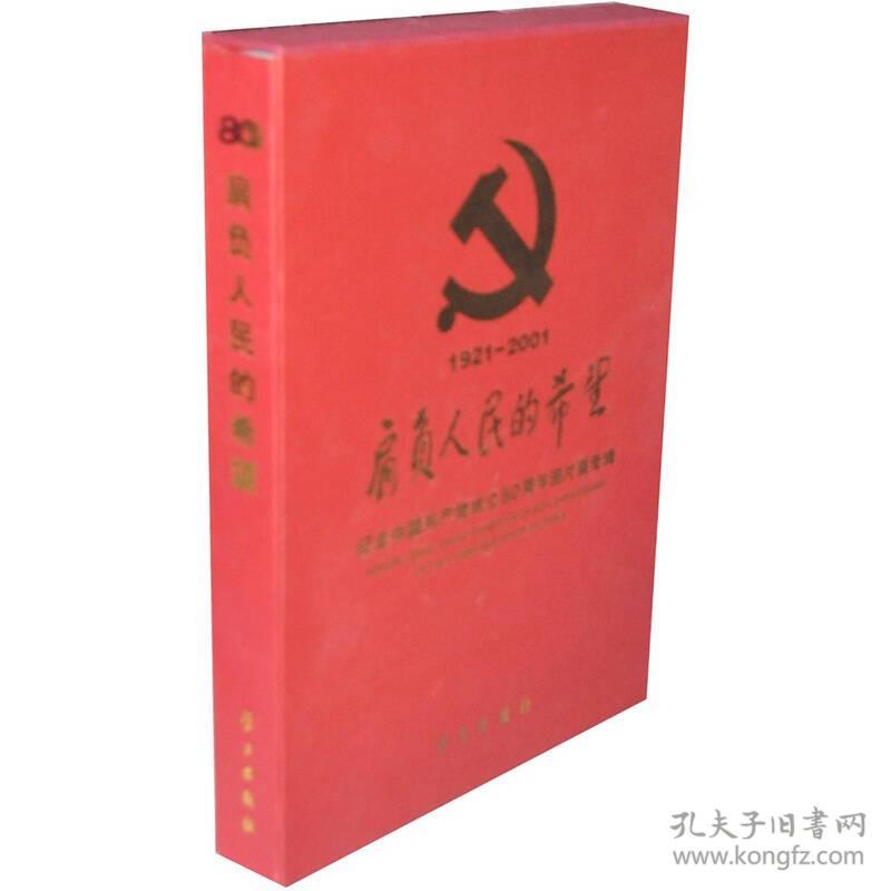 肩负人民的希望：纪念中国共产党成立80周年图片展专辑 （带盒 精装）