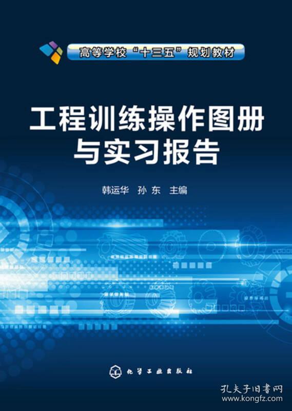 工程训练操作图册与实习报告(韩运华)