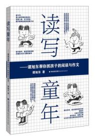 读写童年——谭旭东帮你抓孩子的阅读与作文