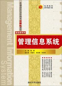 管理信息系统杨懋 刘国光 高彩霞 张海军9787302427551清华大学出版社