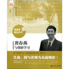 教育家成长丛书:龚春燕与创新学习