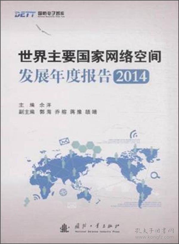 国防电子智库：世界主要国家网络空间发展年度报告2014